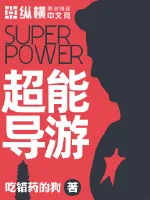 《超能导游》小说封面