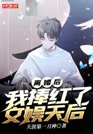 《离婚后,我捧红了文娱天后》小说封面