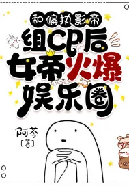 《和偏执影帝组cp后，女帝火爆娱乐圈》小说封面