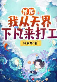 《异能：我从天界下凡来打工》小说封面
