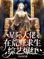《星际大佬在荒野求生综艺爆红》小说封面