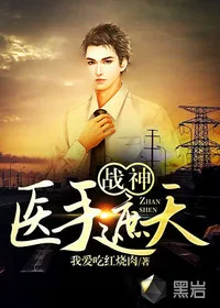 《战神:医手遮天》小说封面