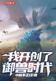 《我开创了御兽时代》小说封面