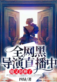 《全网黑导演直播中:她又封神了》小说封面