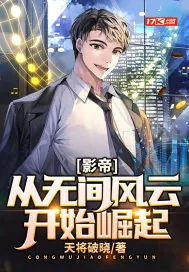 《影帝：从无间风云开始崛起》小说封面