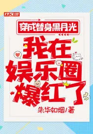 《穿成替身黑月光,我在娱乐圈爆红了》小说封面