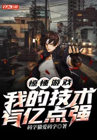 《惊悚游戏：我的技术有亿点强》小说封面
