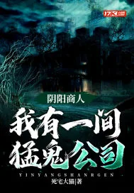 《阴阳商人:我有一间猛鬼公司》小说封面