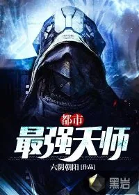 《都市最强天师》小说封面