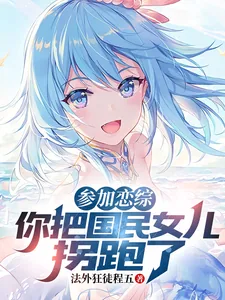 《参加恋综,你把国民女儿拐跑了?》小说封面