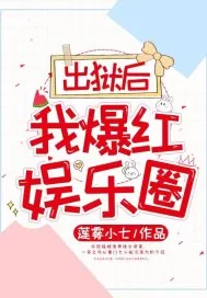 《出狱后，我爆红娱乐圈》小说封面