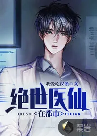 《绝世医仙在都市》小说封面