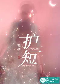 《护短》小说封面