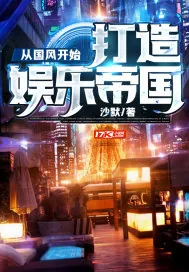 《从国风开始，打造娱乐帝国》小说封面