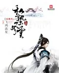 《私塾风云》小说封面