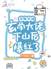 《空降热搜！玄学大佬下山后爆红了》小说封面