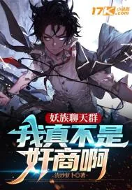 《妖族聊天群：我真不是奸商啊》小说封面