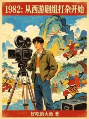《1982：从西游剧组打杂开始》小说封面