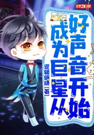 《成为巨星从好声音开始》小说封面
