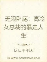 《无限卧底：高冷女总裁的暴走人生》小说封面