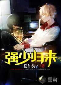 《强少归来》小说封面