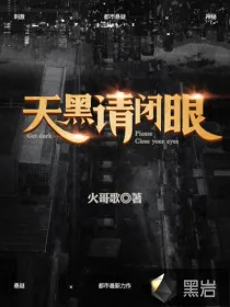 《天黑请闭眼》小说封面