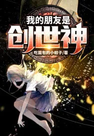 《我的朋友是创世神》小说封面