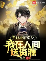《老爸地府造反，我在人间送资源》小说封面