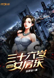 《我的三十六岁女房东》小说封面