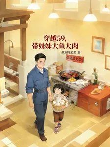 《穿越59,带着妹妹大鱼大肉》小说封面