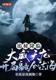 《诡秘降临:大威天龙，开局融合法海》小说封面