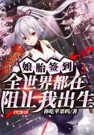 《娘胎签到：全世界都在阻止我出生》小说封面