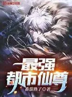 《最强都市仙尊》小说封面