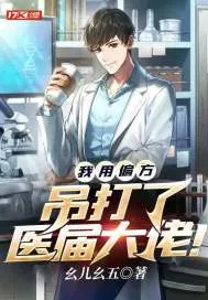 《我用偏方吊打了医届大佬!》小说封面