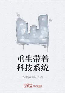《重生带着科技系统》小说封面