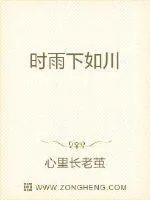 《时雨下如川》小说封面