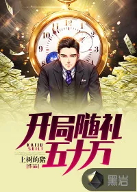 《开局随礼五十万》小说封面