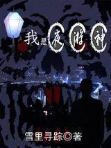 《我是夜游神之明灯》小说封面