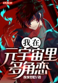 《我在元宇宙里多角恋》小说封面