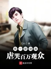 《我一部动画虐哭百万观众》小说封面