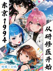 《东京1994,从研修医开始》小说封面