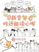 《总裁变喵后咋还能读心呢》小说封面
