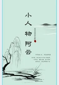 《小人物阿云》小说封面