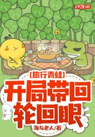 《旅行青蛙：开局带回轮回眼》小说封面