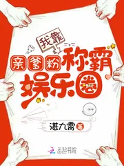 《我靠亲爹粉称霸娱乐圈》小说封面