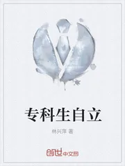 《专科生自立》小说封面