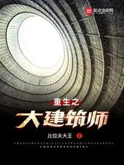 《重生之大建筑师》小说封面