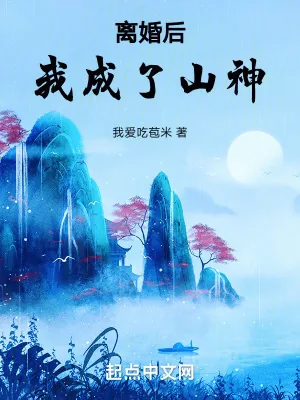 《离婚后我成了山神》小说封面