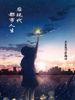 《后现代都市人生》小说封面