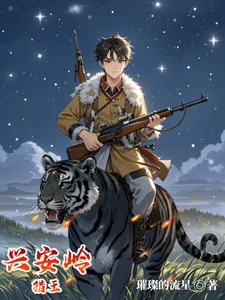 《兴安岭猎王》小说封面